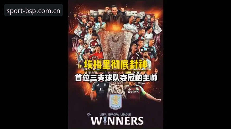 欧联杯决赛深度复盘：BSports体育带你解锁埃梅里五冠王传奇
